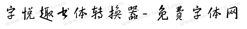 字悦趣书体转换器字体转换