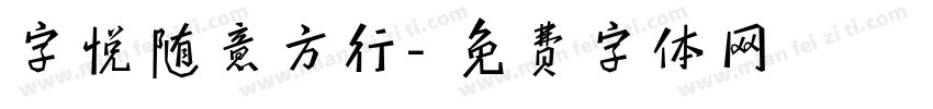 字悦随意方行字体转换