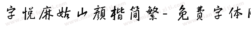 字悦麻姑山颜楷简繁字体转换