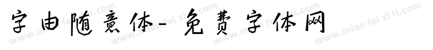 字由随意体字体转换