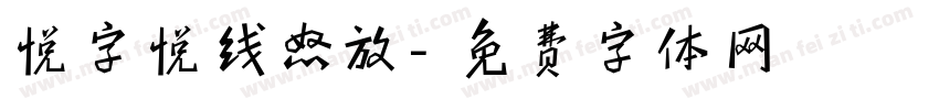悦字悦线怒放字体转换