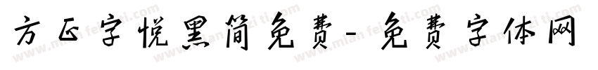 方正字悦黑简免费字体转换