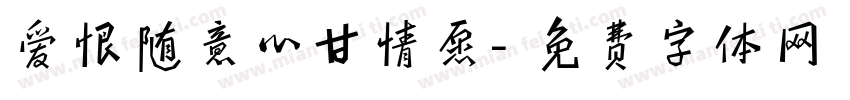 爱恨随意心甘情愿字体转换