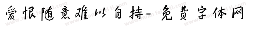 爱恨随意难以自持字体转换