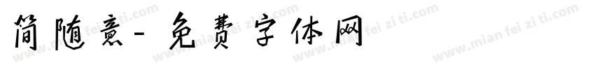 简随意字体转换