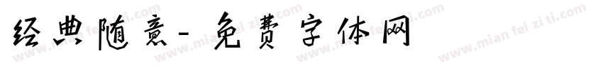 经典随意字体转换