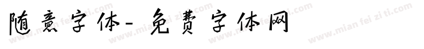 随意字体字体转换