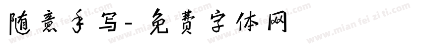 随意手写字体转换