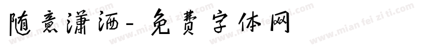 随意潇洒字体转换