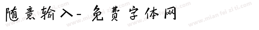 随意输入字体转换