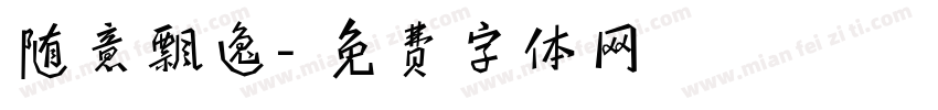 随意飘逸字体转换