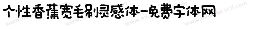 个性香蕉宽毛刷灵感体字体转换