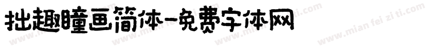 拙趣瞳画简体字体转换