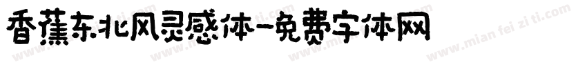 香蕉东北风灵感体字体转换