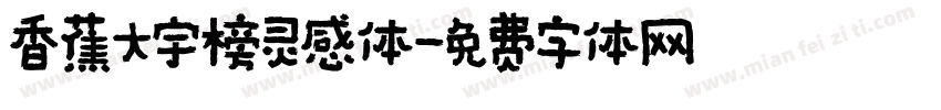 香蕉大宇榜灵感体字体转换
