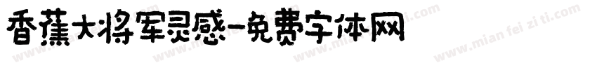 香蕉大将军灵感字体转换