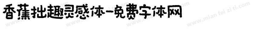 香蕉拙趣灵感体字体转换