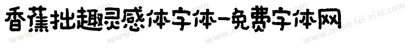 香蕉拙趣灵感体字体字体转换