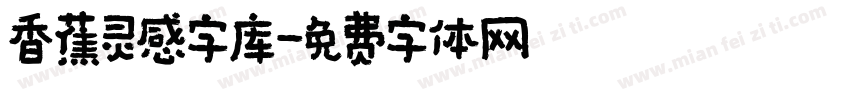 香蕉灵感字库字体转换