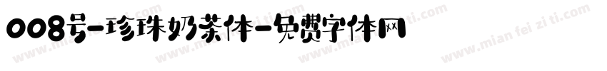 008号-珍珠奶茶体字体转换