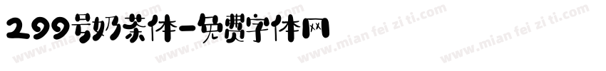 299号奶茶体字体转换