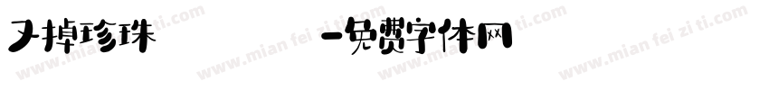 又掉珍珠ιа字体转换