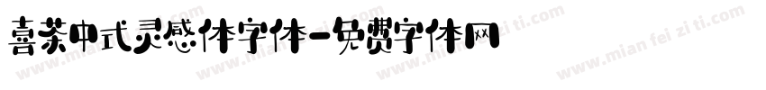 喜茶中式灵感体字体字体转换