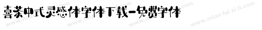 喜茶中式灵感体字体下载字体转换