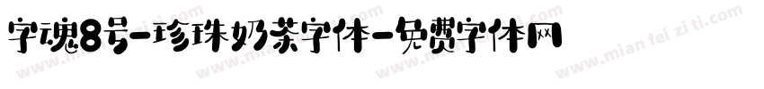 字魂8号-珍珠奶茶字体字体转换