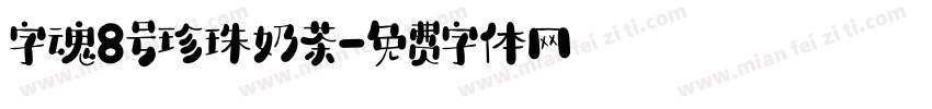 字魂8号珍珠奶茶字体转换