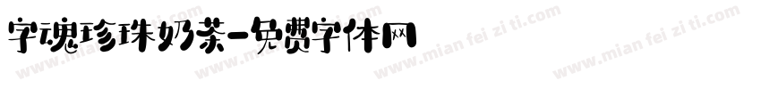 字魂珍珠奶茶字体转换