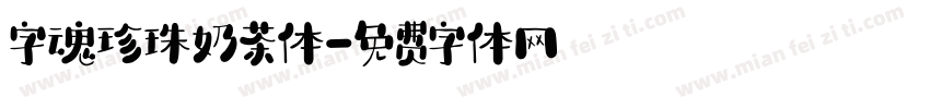 字魂珍珠奶茶体字体转换