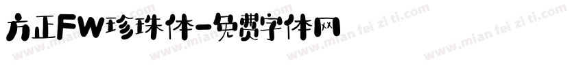 方正FW珍珠体字体转换