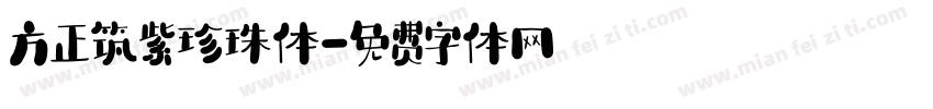 方正筑紫珍珠体字体转换