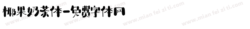 椰果奶茶体字体转换