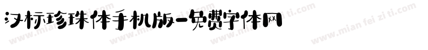 汉标珍珠体手机版字体转换