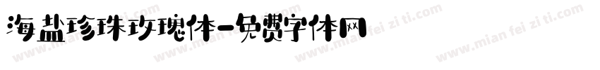 海盐珍珠玫瑰体字体转换