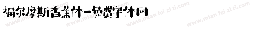福尔摩斯香蕉体字体转换