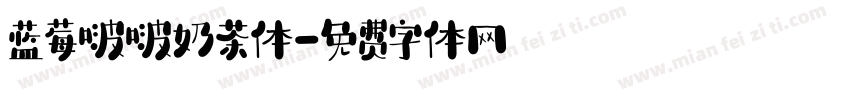 蓝莓啵啵奶茶体字体转换