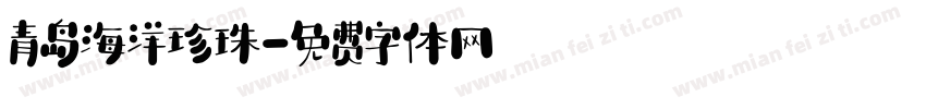 青岛海洋珍珠字体转换