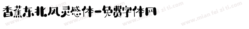 香蕉东北风灵感体字体转换