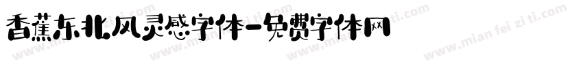 香蕉东北风灵感字体字体转换