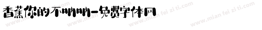香蕉你的不呐呐字体转换