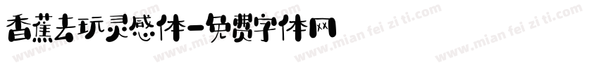 香蕉去玩灵感体字体转换