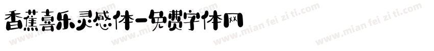 香蕉喜乐灵感体字体转换