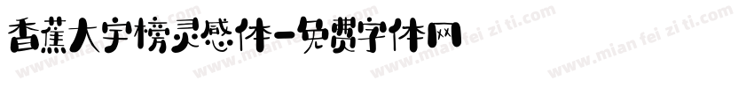 香蕉大宇榜灵感体字体转换