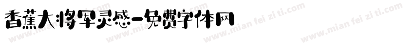 香蕉大将军灵感字体转换