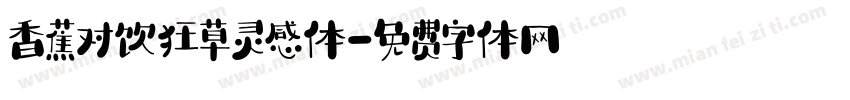 香蕉对饮狂草灵感体字体转换