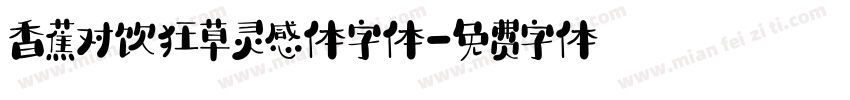 香蕉对饮狂草灵感体字体字体转换