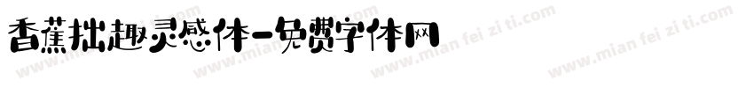 香蕉拙趣灵感体字体转换